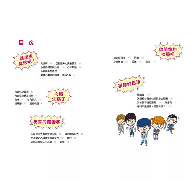 小醫師復仇者聯盟8：心臟疾病，給我看看你的心!兒童繪本內容
