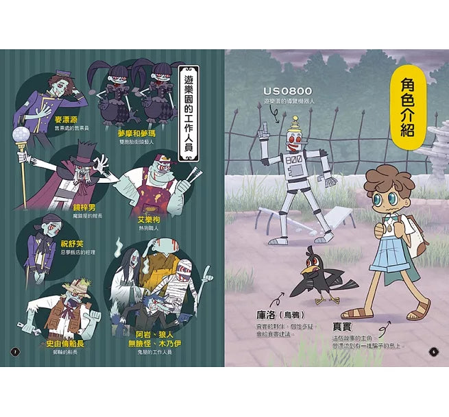 5秒揭穿!全員都是大騙子2：陰森的殭屍遊樂園兒童繪本內容