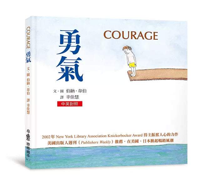 【中英對照】勇氣(三版)兒童繪本內容