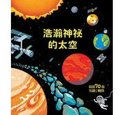 Look inside：浩瀚神祕的太空兒童繪本內容