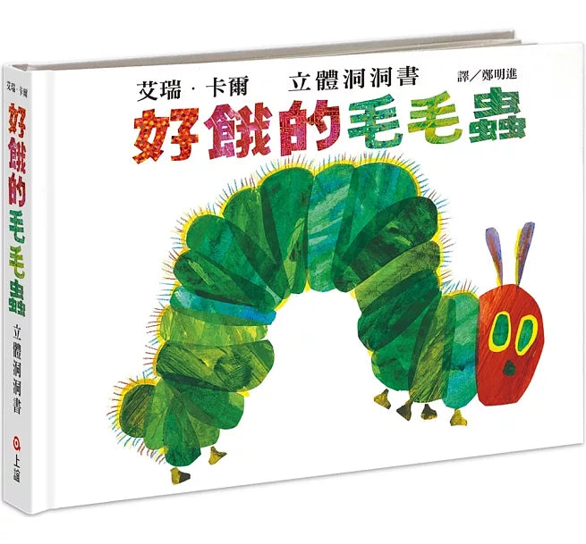 好餓的毛毛蟲立體洞洞書兒童繪本內容