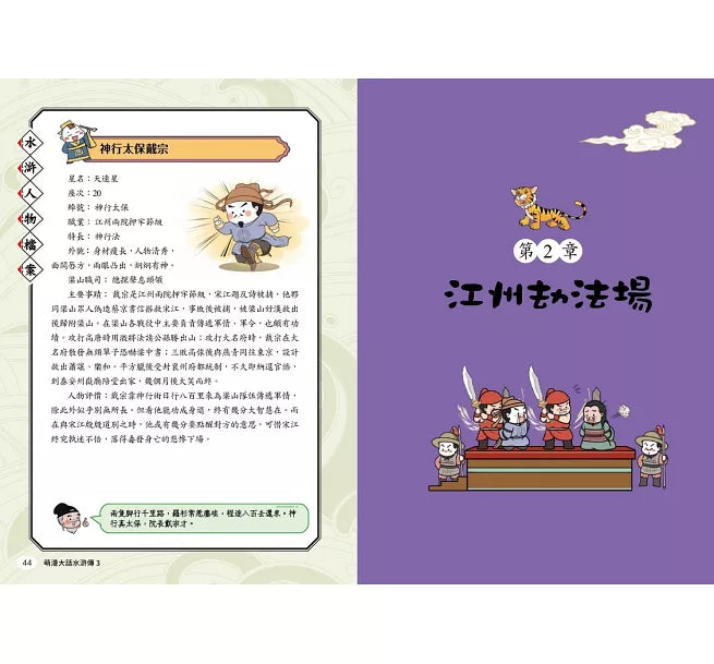 萌漫大話水滸傳(3)【及時雨發配江州城‧群雄巧計鬧華州】兒童繪本內容