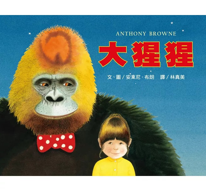 大猩猩：大手牽小手兒童繪本內容