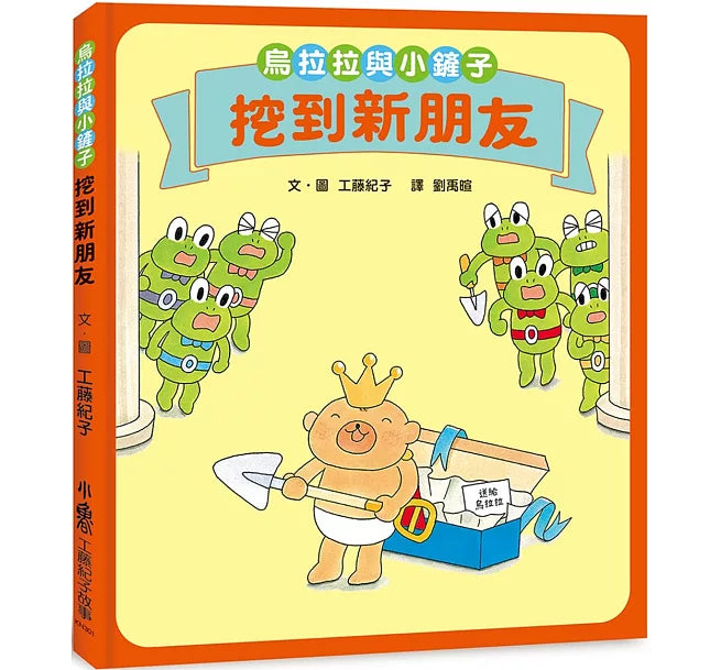 烏拉拉與小鏟子：挖到新朋友兒童繪本內容