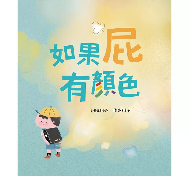 如果屁有顏色兒童繪本內容