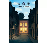 米食樂兒童繪本內容