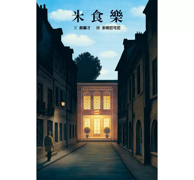 米食樂兒童繪本內容