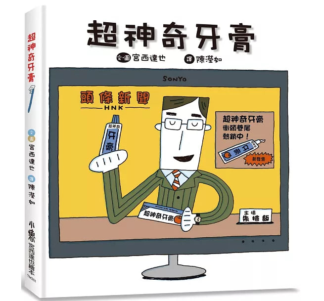 超神奇牙膏(三版)兒童繪本內容