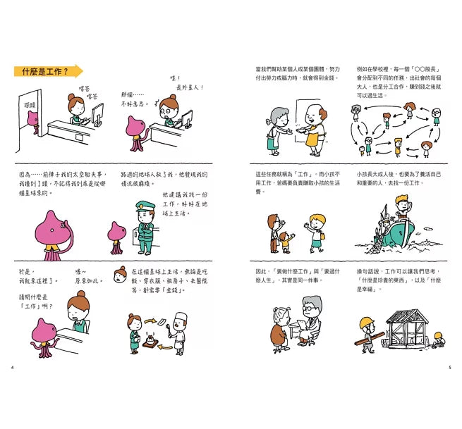 你想要怎樣的工作：什麼是工作?什麼是人生?吉竹伸介的思考方式值得學習!兒童繪本內容