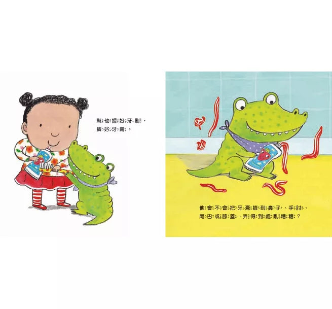 我長大了：帶你的小鱷魚刷牙兒童繪本內容