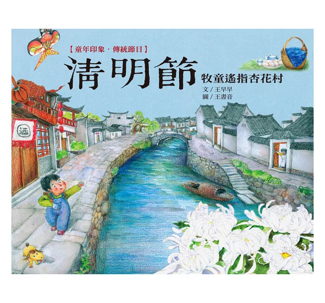 童年印象‧傳統節日：清明節兒童繪本內容