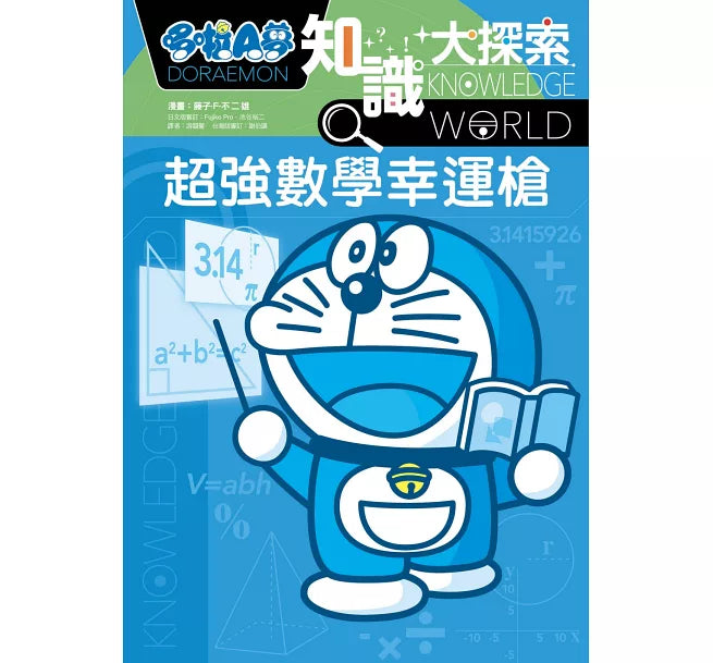 哆啦A夢知識大探索12：超強數學幸運槍兒童繪本內容