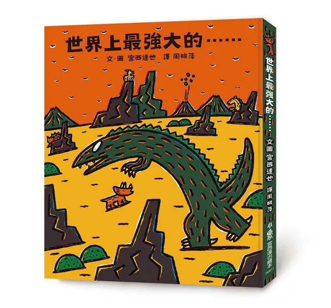 世界上最強大的……(二版)兒童繪本內容