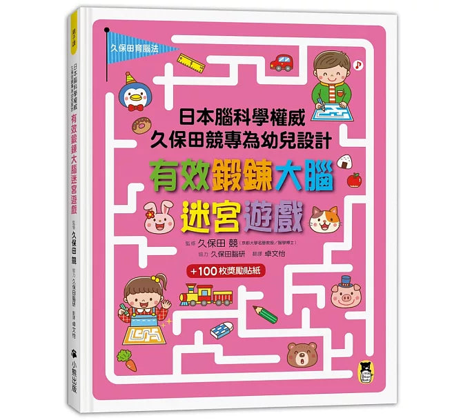 日本腦科學權威久保田競專為幼兒設計有效鍛鍊大腦迷宮遊戲兒童繪本內容