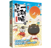 如果歷史是一群喵(10)：宋遼金夏篇【萌貓漫畫學歷史】(暢銷二版)兒童繪本內容