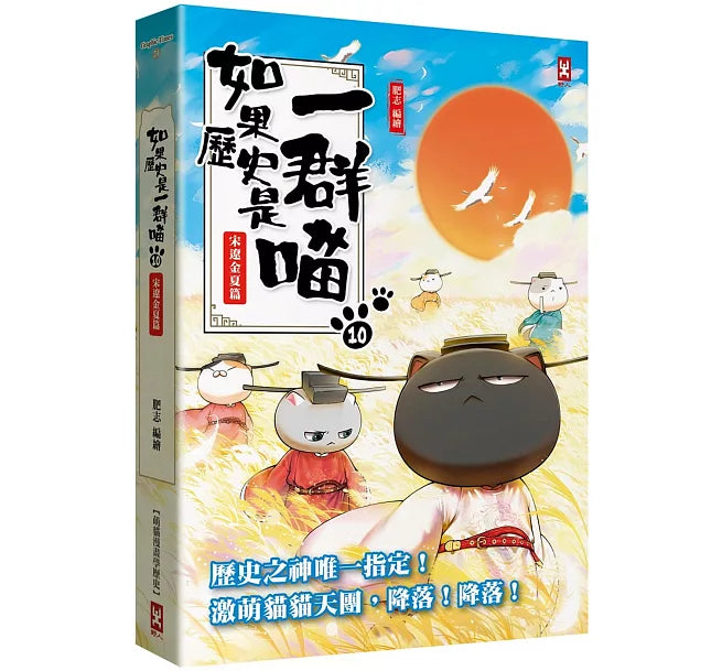 如果歷史是一群喵(10)：宋遼金夏篇【萌貓漫畫學歷史】(暢銷二版)兒童繪本內容