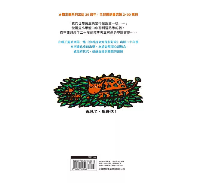 再見了，很好吃! ：你看起來好像很好吃第2彈兒童繪本內容