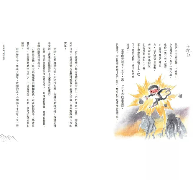 少年讀西遊記1：齊天大聖孫悟空兒童繪本內容