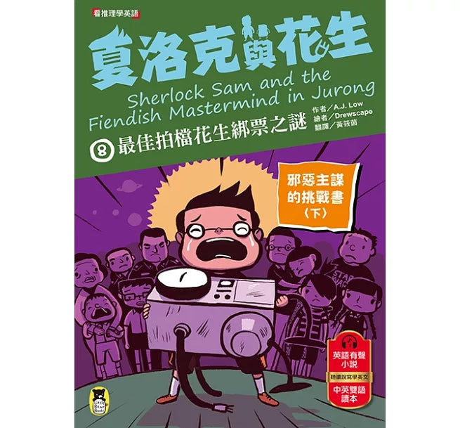 夏洛克與花生8：最佳拍檔花生綁票之謎【邪惡主謀的挑戰書〈下〉】兒童繪本內容