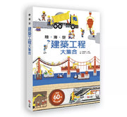 陸海空建築工程大集合兒童繪本內容