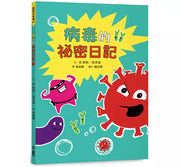 病毒的祕密日記兒童繪本內容