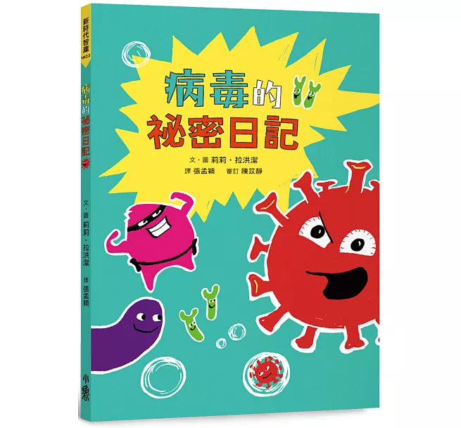 病毒的祕密日記兒童繪本內容