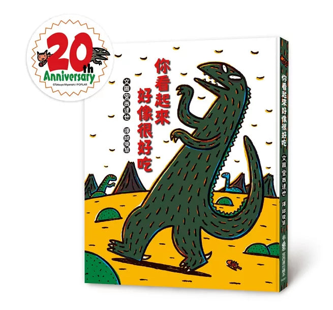 你看起來好像很好吃(二版)兒童繪本內容