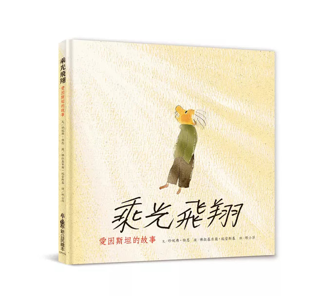 乘光飛翔：愛因斯坦的故事(二版)兒童繪本內容