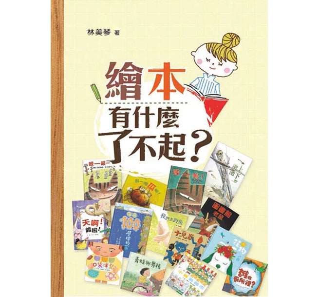 繪本有什麼了不起?(三版)兒童繪本內容