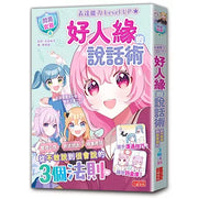 【閃亮女孩4】好人緣的說話術：精準表達、整理思緒，溝通更順暢！