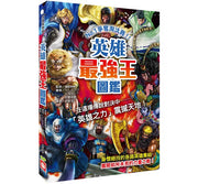 英雄最強王圖鑑：NO.1爭奪淘汰賽兒童繪本內容