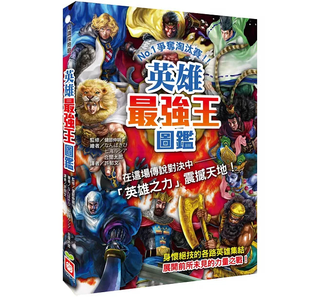 英雄最強王圖鑑：NO.1爭奪淘汰賽兒童繪本內容