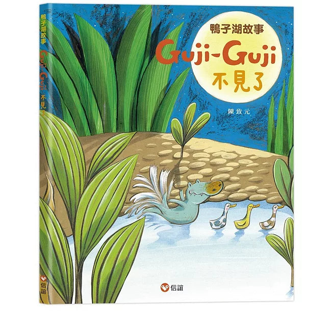 鴨子湖故事2：Guji-Guji不見了兒童繪本內容