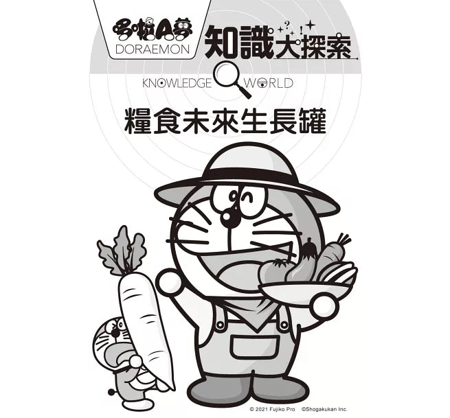 哆啦A夢知識大探索8：糧食未來生長罐兒童繪本內容