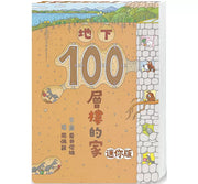地下100層樓的家 迷你版(三版)兒童繪本內容