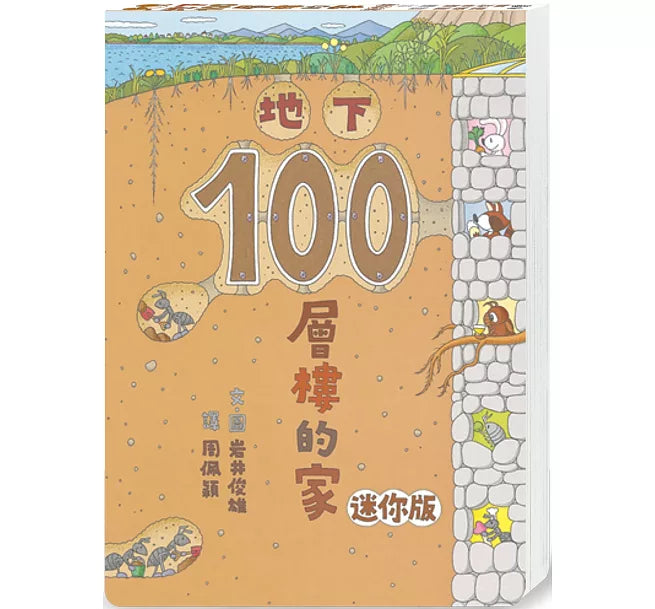 地下100層樓的家 迷你版(三版)兒童繪本內容