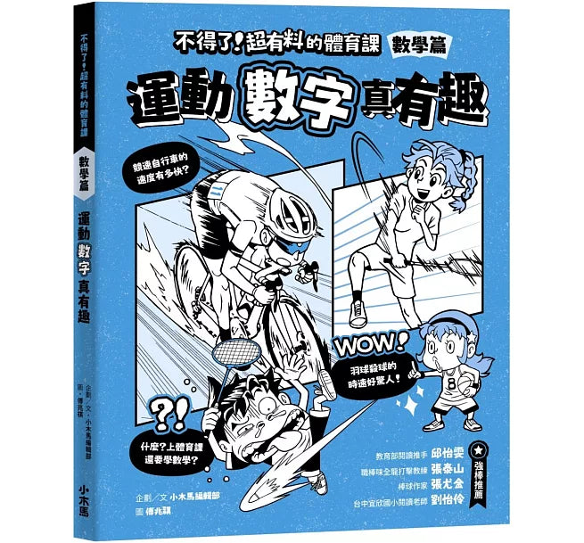 不得了!超有料的體育課-數學篇：運動數字真有趣兒童繪本內容
