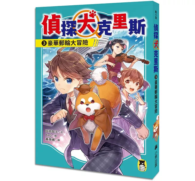偵探犬克里斯3：豪華郵輪大冒險兒童繪本內容