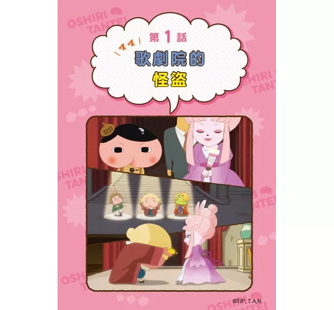 屁屁偵探動畫漫畫9 噗噗 歌劇院的怪盜兒童繪本內容