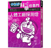 哆啦A夢科學任意門7：人體工廠探測燈(2版)兒童繪本內容