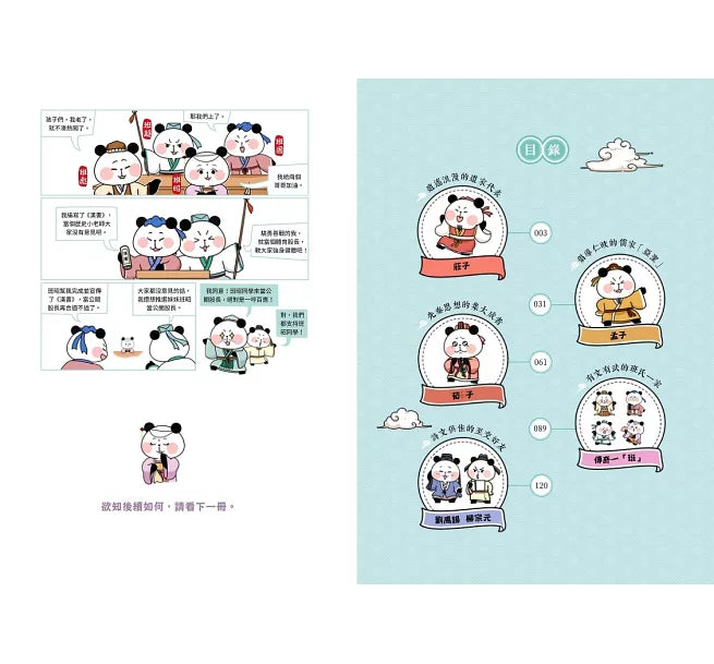 大貓熊文豪班(4)：跟莊子熊學【古文】兒童繪本內容