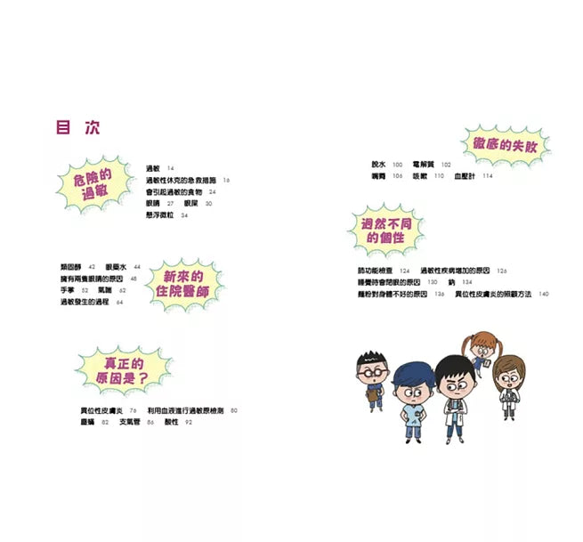 小醫師復仇者聯盟6：過敏性疾病，找到真正的原因!兒童繪本內容