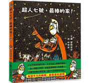 超人七號，最棒的家!兒童繪本內容
