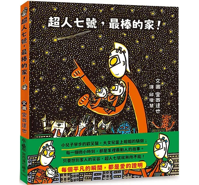 超人七號，最棒的家!兒童繪本內容