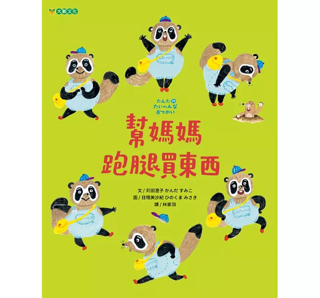 幫媽媽跑腿買東西兒童繪本內容