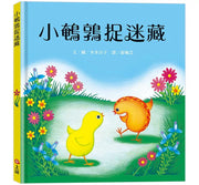 小鵪鶉捉迷藏兒童繪本內容