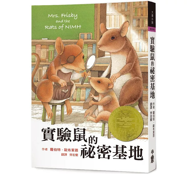 實驗鼠的祕密基地(三版)兒童繪本內容