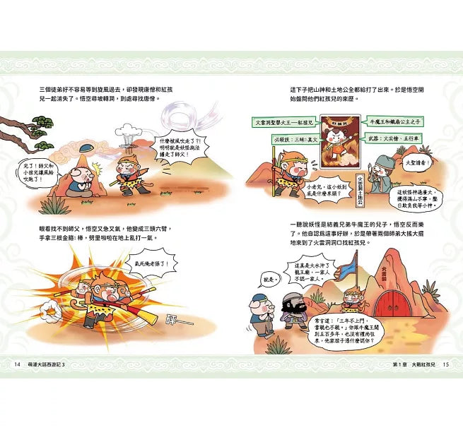 萌漫大話西遊記(3)【大戰紅孩兒.真假美猴王】兒童繪本內容