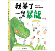 我養了一隻暴龍!兒童繪本內容