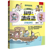 【國學特訓班】同學!讀成語〔學識謀略〕兒童繪本內容